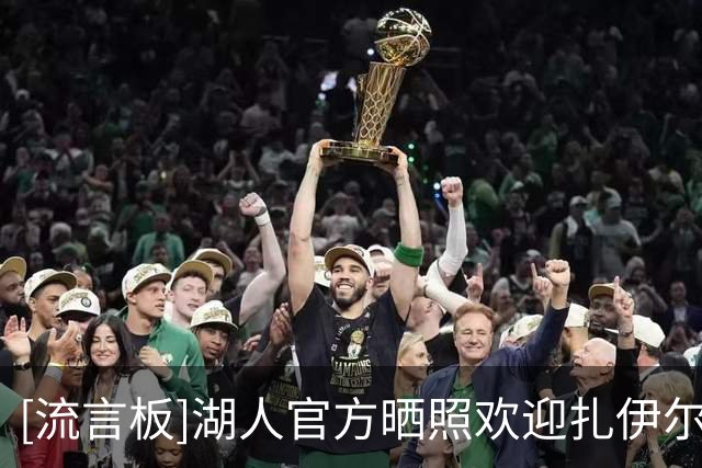 [流言板]湖人官方晒照欢迎扎伊尔-威廉姆斯：代表家乡球队出战